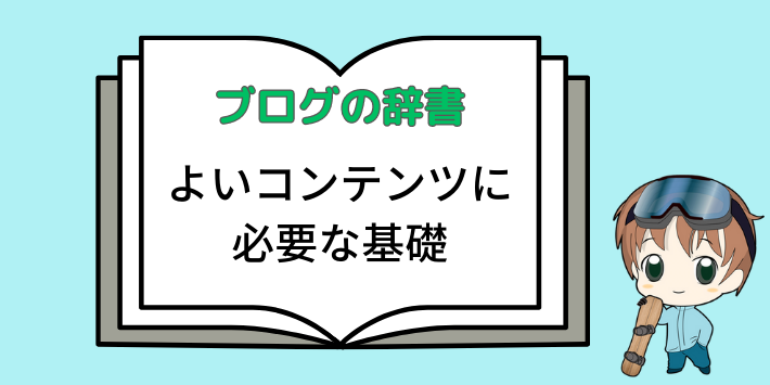 激戦ジャンルで稼ぐコンテンツに必要な基礎