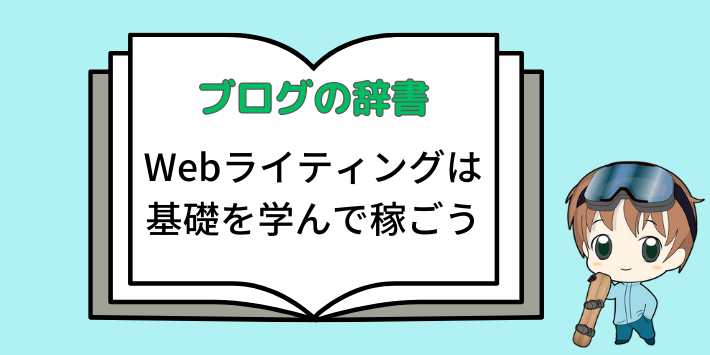 Webライティングの基礎が大事