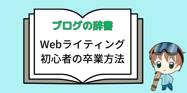 Webライティング初心者からの卒業方法