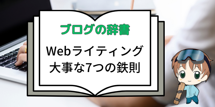 Webライティングの大事な鉄則7つ