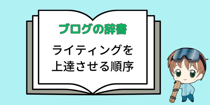 Webライティングの上達方法