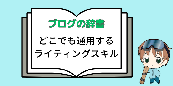 どこでも通用するライティングスキル