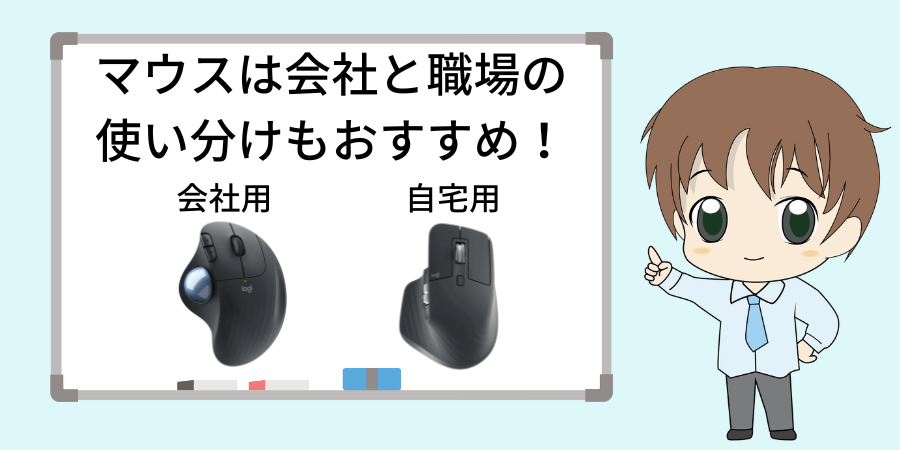 マウスの使い分けがおすすめ