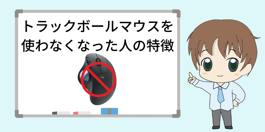 トラックボールマウスを使わなくなった人の特徴