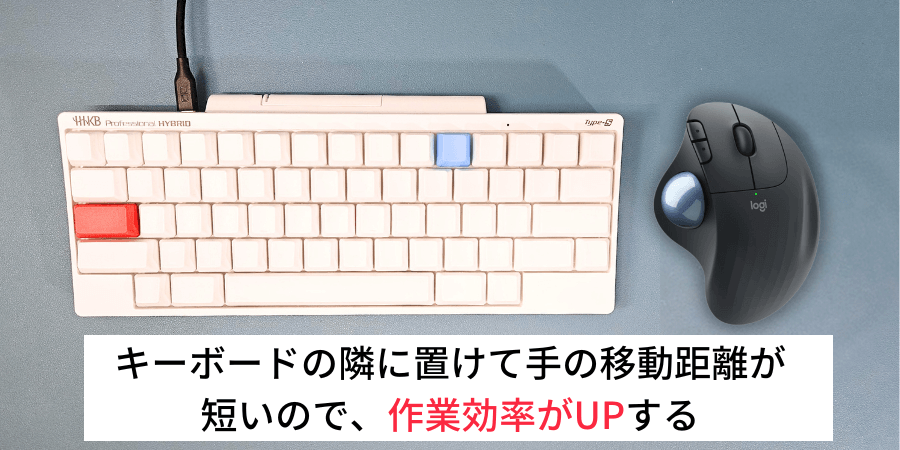 トラックボールはキーボードと相性が良い