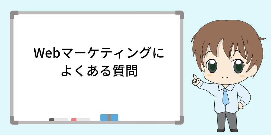 Webマーケティングスクールによくある質問