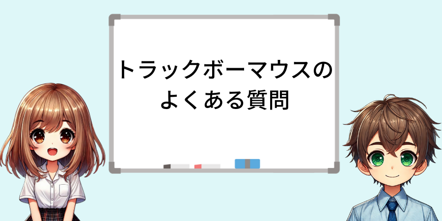 人差し指タイプのトラックボールマウスによくある質問