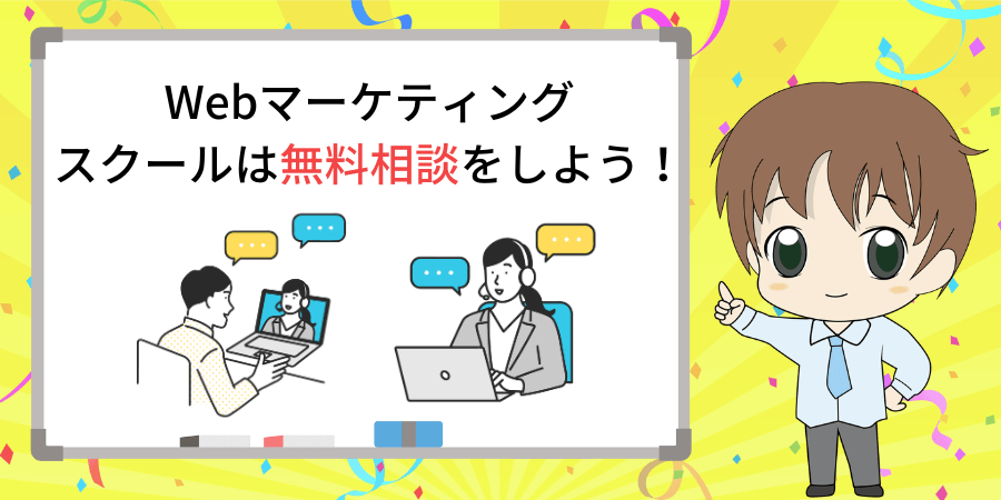 スクールは無料相談からはじめる